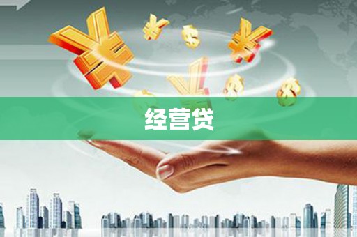 新屋经营贷