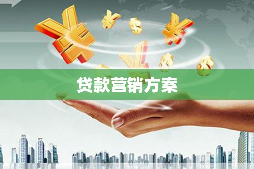 新屋贷款营销方案