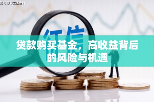 新屋贷款购买基金，高收益背后的风险与机遇