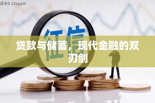 新屋贷款与储蓄，现代金融的双刃剑