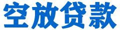 新屋贷款_快速便捷的本地贷款服务_低利率高额度_专业贷款服务平台